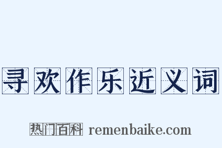 寻欢作乐近义词是什么意思的图片